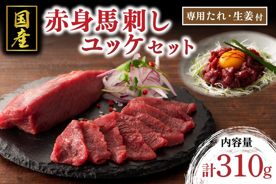 
                  【国産】赤身馬刺しとユッケのセット 310g 国産 馬刺し 赤身 ユッケ セット 馬肉 馬 生食用 肉刺し ギフト 贈答用 フジチク 熊本 阿蘇 南小国町 送料無料
                