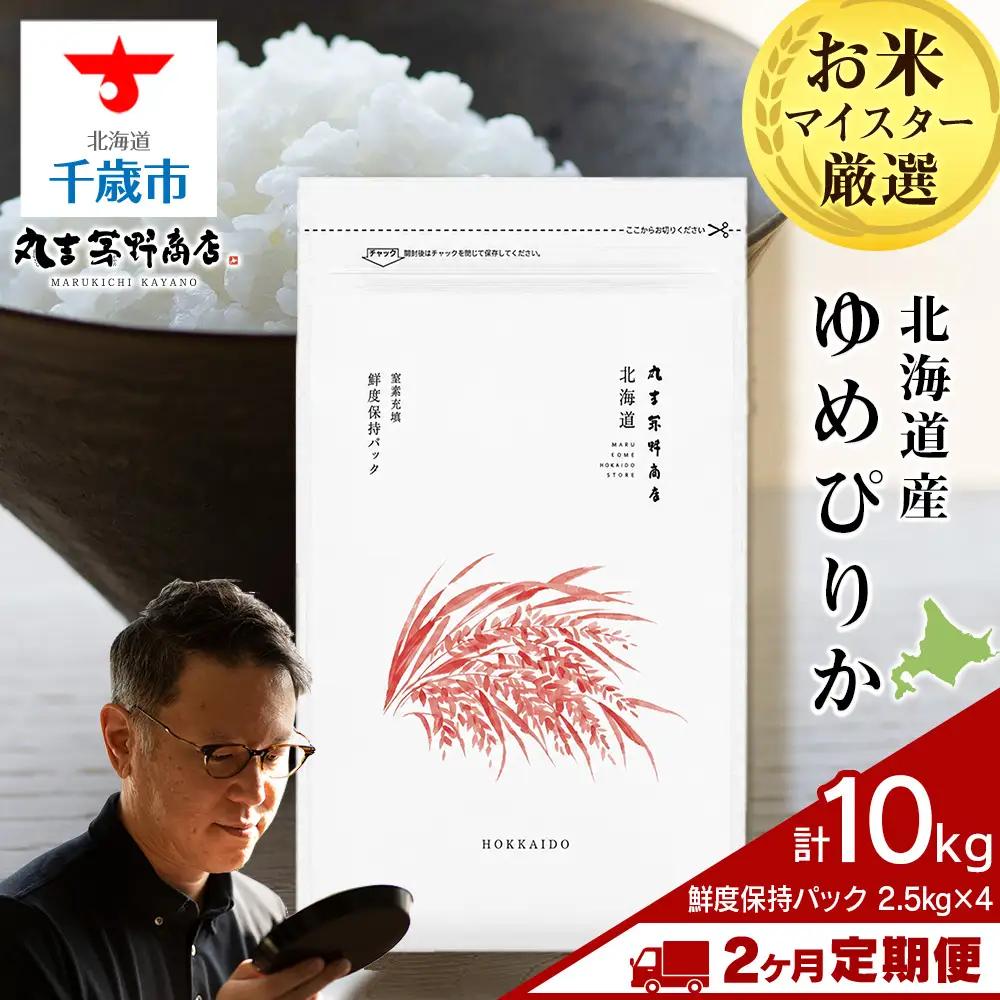 【定期便2回・中旬発送】令和8年度産 北海道産ゆめぴりか 10kg（鮮度保持パック2.5kg×4袋）