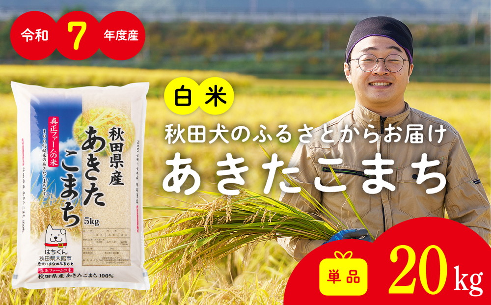 【令和7年産】秋田県産「あきたこまち（白米）」 20kg（5kg×4袋）【真正ファーム】