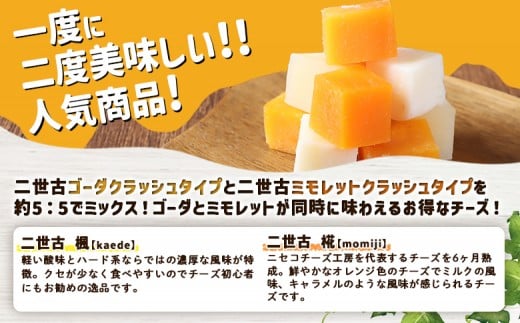 【ニセコチーズ工房】 セミハードチーズ 二世古 楓×椛 クラッシュ 70g×2個