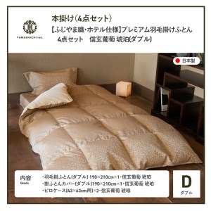 【ふじやま織・ホテル仕様】プレミアム羽毛掛けふとん4点セット 信玄葡萄 琥珀 (ダブル) 羽毛布団 寝具 掛けふとん 布団 掛布団 ダブル布団 ふとん