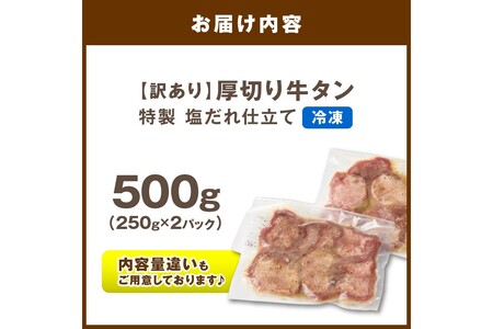 【訳あり】贅沢！やわらか！至福の時間！！厚切り塩だれ牛タン！！500g（250g×2パック）（2026年1月上旬～発送）