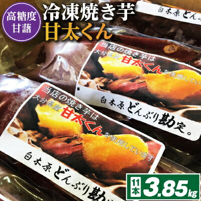 【ふるさと納税】高糖度が自慢のブランド焼き芋_ 冷凍 焼き芋 「 甘太くん 」11本 3.85kg_ 紅はるか から厳選 1本350g以上の大きな 芋 小分け 真空パック ふるさと納税 さつまいも 冷凍焼き芋 やきいも 焼きいも 【配送不可地域：離島】【1107182】