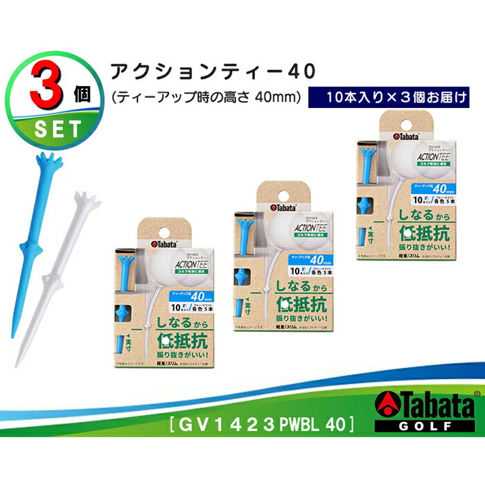【ふるさと納税】タバタ Tabata アクションティー40 GV1423 計30本[40mm×10本×3個] セット ゴルフ ゴルフ用品 ティー ゴルフティ ショートティー Golf Tee ゴルフティー スポーツ 茨城県 【テンポイント（株）】 【ho1496】