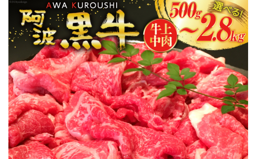 牛肉 牛上中肉 (阿波黒牛のみ使用) 500g [北島藤原精肉店 徳島県 北島町 29al0008] お肉 肉 牛 切り落とし スライス 肉じゃが すき焼き