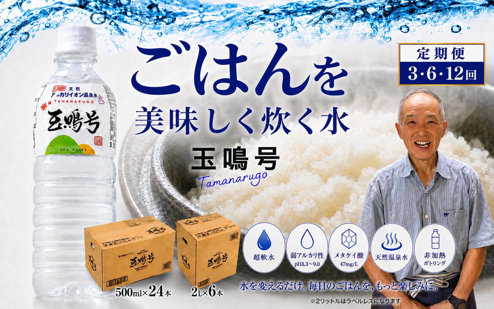 
                  選べる内容量 (500ml×24本/2l×6本) と回数（1～12回）　天然水 玉鳴号 ごはん｜宮城県鳴子温泉の天然アルカリイオン水 水 天然温泉水 天然水 飲料水 鳴子温泉の天然温泉水 非加熱 鳴子温泉郷 中山平温泉 温泉水 水 ミネラルウォーター 大崎市 ごはんの水 ご飯の水 炊飯水 米炊き水 お米の水 倉加屋 ご飯を 美味しく炊く水 ごはん | bi-tng-oya [bi-tng-oya]
                