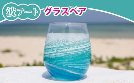 波アートグラスペア