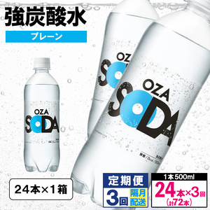 【定期便3回】OZA SODA 強炭酸水 500ml×24本×3回 計72本 隔月配送[プレーン] FZ24-260