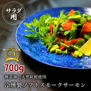 無添加スモークサーモンサラダ用 おつまみ しっとり冷燻製 70g×10pc [0282]