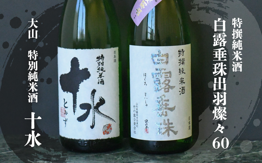 
            日本酒　大山＆竹の露　特撰純米呑み比べセット　受賞　1800ml×2本　K-767
          