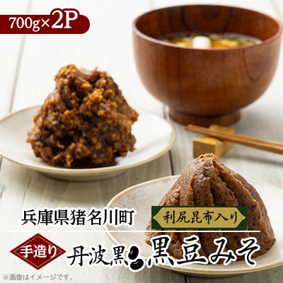 
            手造り 丹波黒 黒豆みそ(利尻昆布入り)【1543684】
          