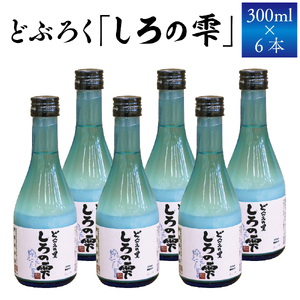 どぶろく しろの雫 300ml×6本 ｜ 岩手山の名水仕込み！父の日や母の日におすすめ「坂井荘」