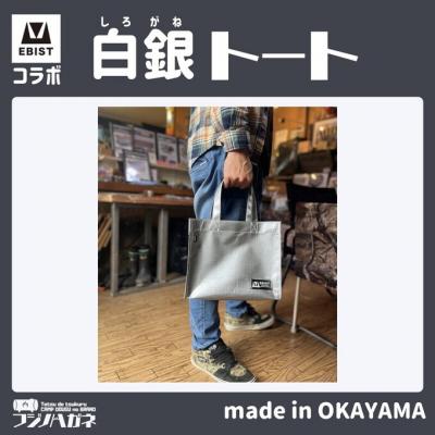 ふるさと納税 赤磐市 EBISTコラボ 白銀トート (しろがねとーと) トートバッグ[NO5765-1332] |  | 01