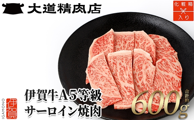 
                  【化粧箱入 伊賀牛】 A5サーロイン 焼肉用 600g【dido0011】
                