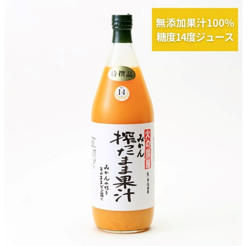 京都・火の國屋・搾ったまま果汁（みかん2本）〈無添加 生搾り 高濃度 果実 みかん ミカン ジュース 果汁 飲料 果物〉_イメージ1