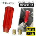 【ふるさと納税】チャンピオンツールのシフトノブ　クリスタルレッド　汎用　M8　M10　M12【1426188】