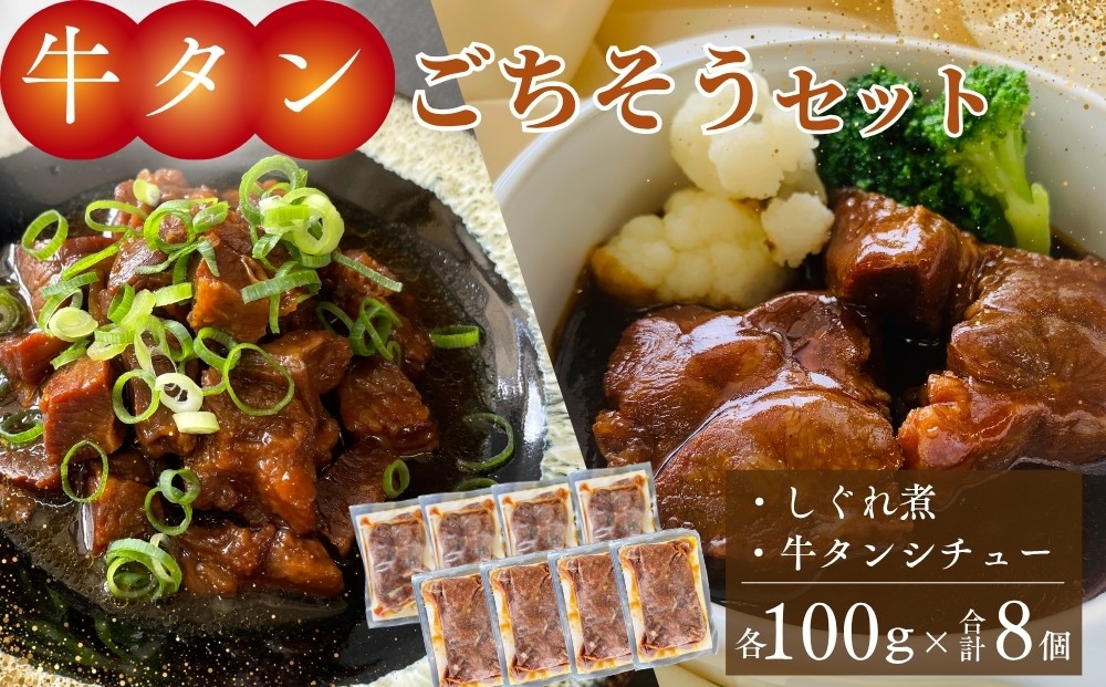 
            牛タン しぐれ煮 牛タンシチュー 100g×各4個 合計8個 電子レンジ レンチン 対応 牛たんシチュー 牛たん シチュー 牛たんしぐれ煮 セット 本格 レトルト 湯せん 宮城県 東松島市
          