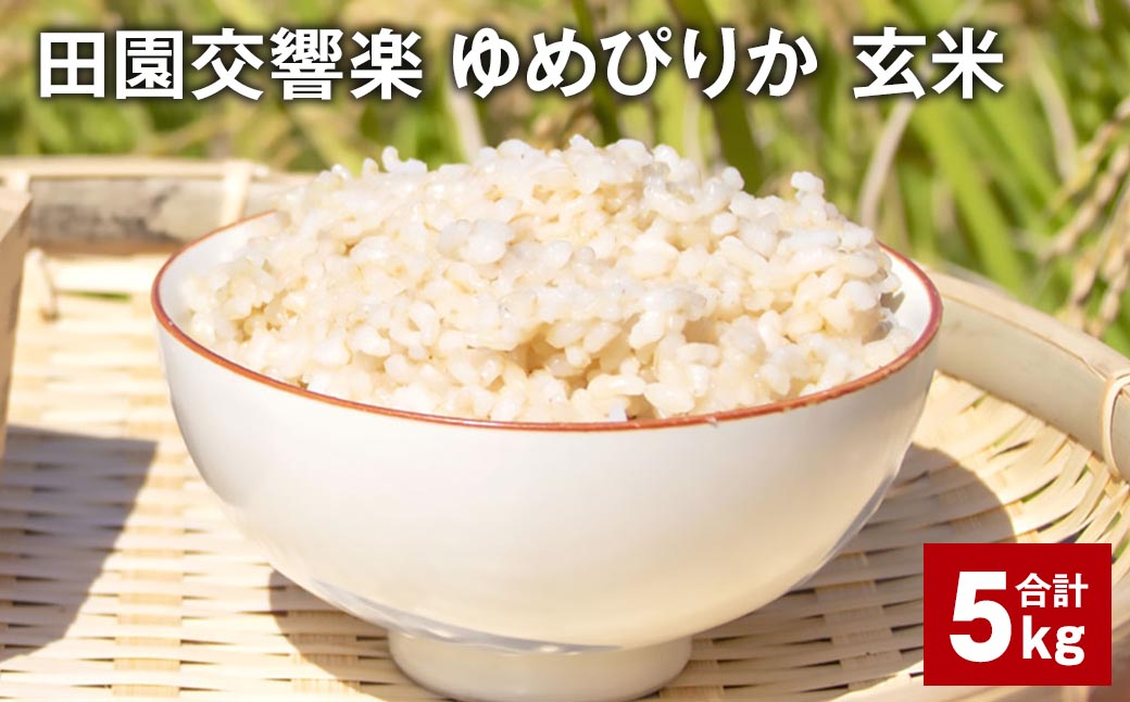 
            田園交響楽ゆめぴりか 玄米 5kg【2025年9月下旬発送開始予定】
          