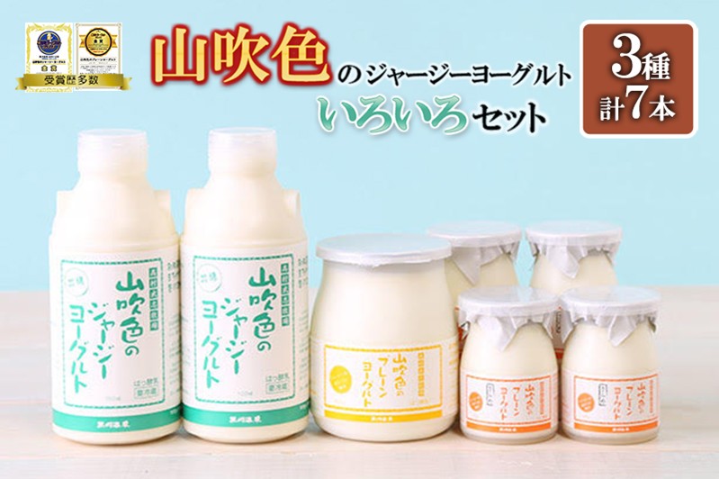 
                  【山のいぶき】山吹色のジャージーヨーグルト プレーン ざらめ 計7本 いろいろセット 乳脂肪分 5％以上 低温殺菌 素材の味 のむヨーグルト プレーンヨーグルト ギフト 贈答 小国ジャージー牛乳 FOODEX JAPAN ご当地ヨーグルトグランプリ 金賞 熊本 阿蘇 小国郷 日付指定可能 チルド 冷蔵配送
                