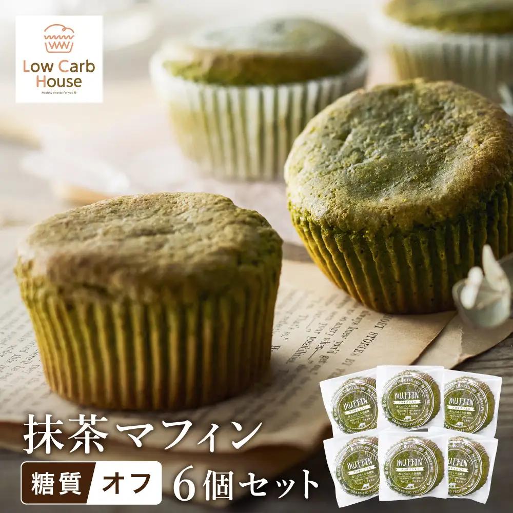 低糖質マフィン 抹茶 6個