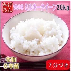 令和6年産　宮城県産ミルキークイーン20kg　7分づき　精米【1709042】
