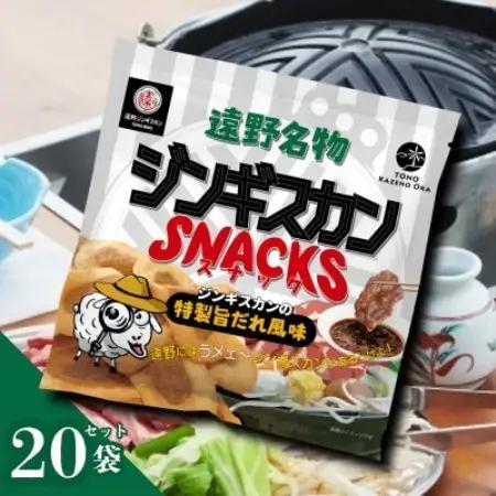 ジンギスカンスナック 20個セット ジンギスカンの特製旨だれ風味 | 道の駅 遠野 風の丘【1658587】