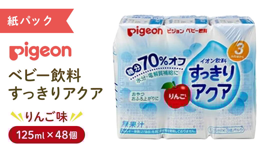 
            【 ピジョン 】 国産すっきりアクア ふじりんご 125ml × 48個 紙パック飲料 赤ちゃん 赤ちゃん用品 ベビー ベビー用品 ベビーグッズ 乳児 ベビー飲料 飲料 紙パック ジュース イオン飲料 お出かけ 飲み物 セット 水分補給 お水 あかちゃん キッズ 防災 災害 ローリングストック 備蓄 （先行予約・2026年4月頃の発送予定）
          
