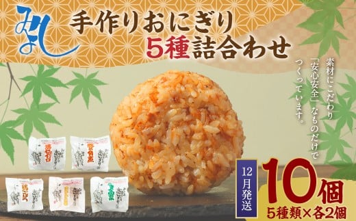 【2025年12月発送】みよしの手づくりおにぎり詰合せ（10個入り） 110g×10個 【焼セイロ・豚角煮・鶏ごぼう・おかか生姜・ごま高菜】各2個 冷凍 お握り おむすび 手作り 贈答品