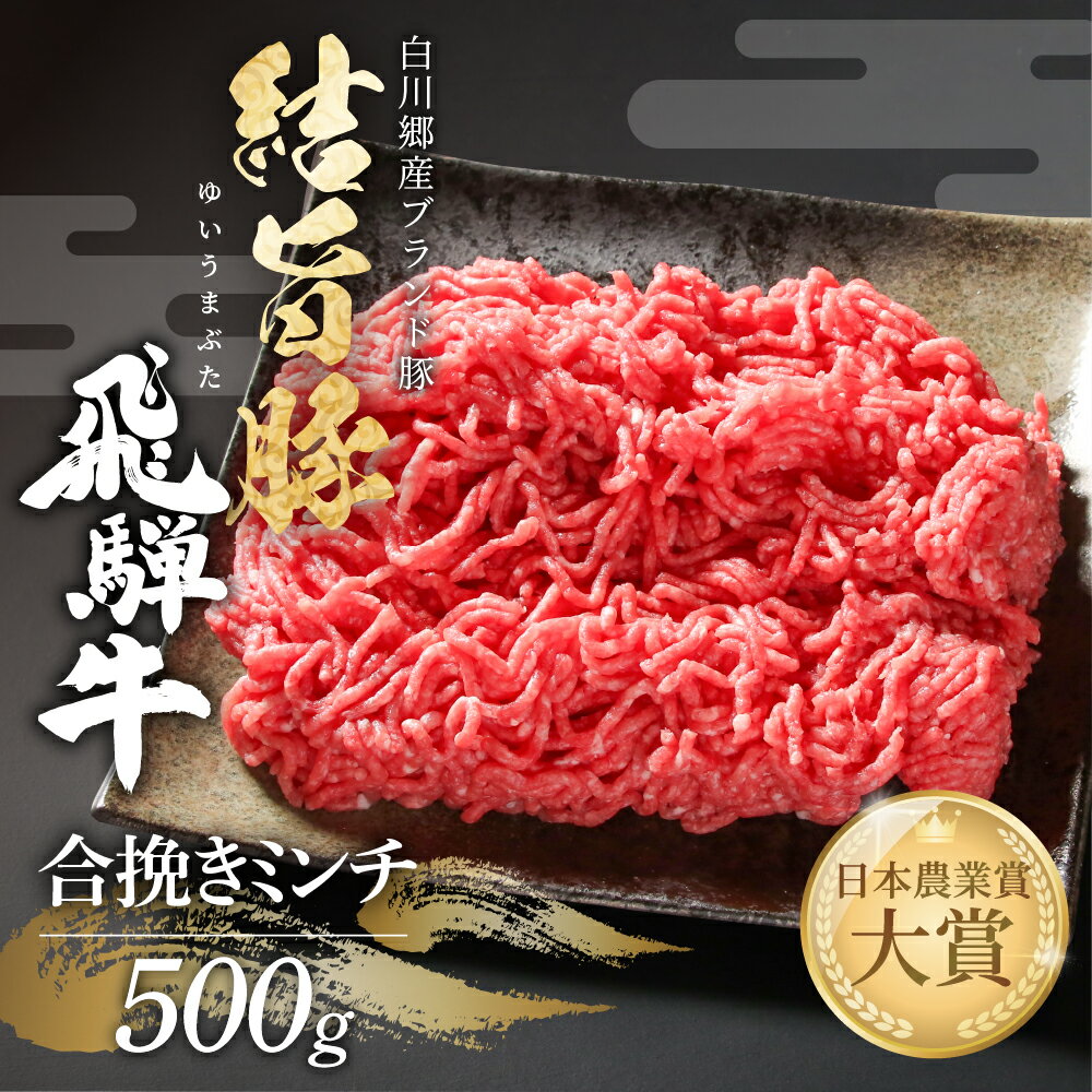 【ふるさと納税】合挽き ミンチ 500g 結旨豚 飛騨牛 あいびき 合挽 合い挽き 冷凍真空パック | 肉 お肉 和牛 黒毛和牛 豚肉 国産 白川郷 岐阜県 白川村 ブランド豚 人気 おすすめ ギフト 飛騨高山ミート 7000円 [MS030]