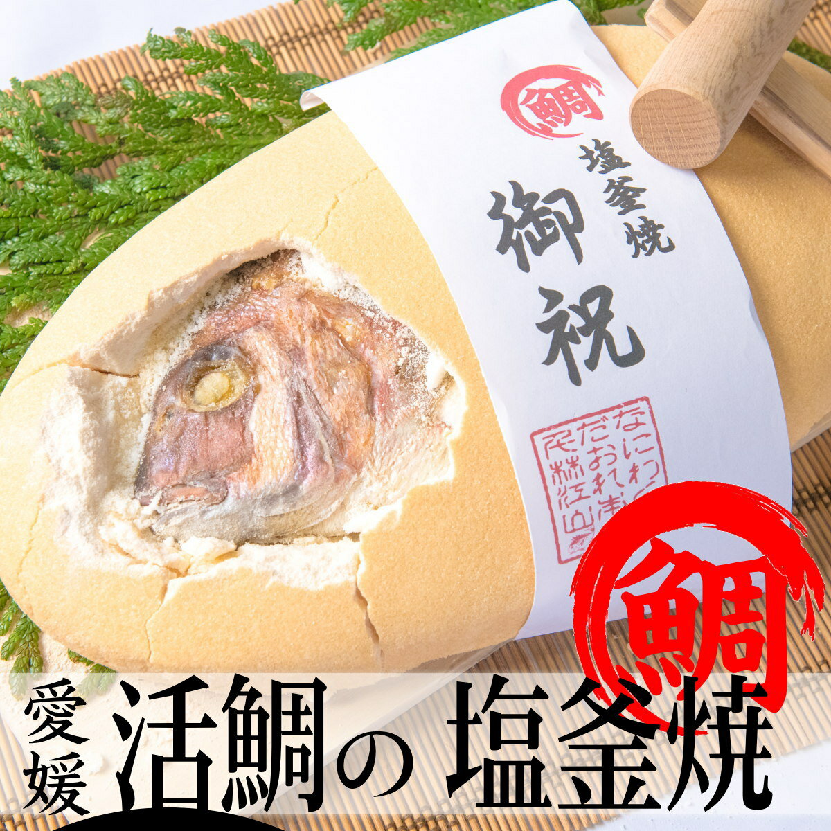 【ふるさと納税】鯛の塩釜焼　大　お届け：※12月15日申し込み分までは年内配送、16日申し込み以降は1月19日以降のお届け。