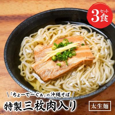 ふるさと納税 西原町 【太生麺の沖縄そば】ちょーでーぐぁ 特製三枚肉入り 3食セット