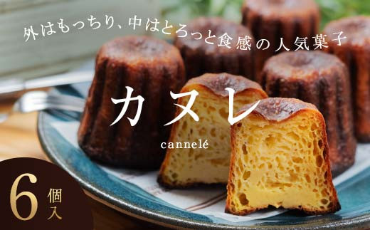 人気の週末限定販売のカヌレ 6個入り  お菓子 洋菓子 スイーツ デザート おやつ ティータイム フランス菓子 伝統菓子 F6Q-156
