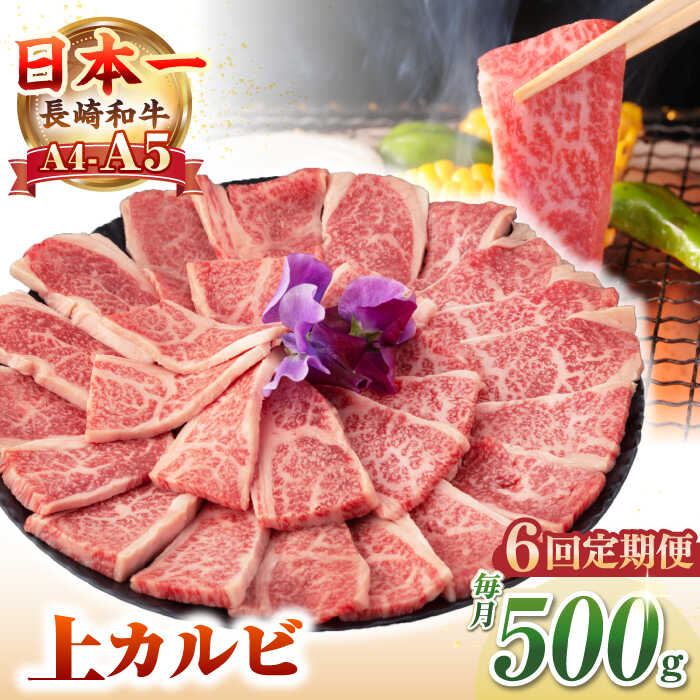 【ふるさと納税】【全6回定期便】【A4〜A5ランク】長崎和牛 焼肉用 上カルビ 500g《壱岐市》【野中精肉店】 牛 牛肉 和牛 赤身 焼肉 焼肉用 カルビ BBQ バーベキュー ギフト 贈答用 冷凍配送 A4 A5[JGC037]