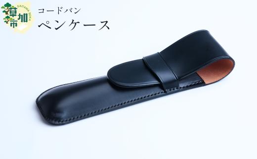 コードバン　ペンケース  | 埼玉県 草加市 キングオブレザー 希少価値の高い コードバン 贅沢 二本差し ペンケース 軽量 便利 丈夫 革 収納力あり おしゃれ  日本製パーツ 手作り品  革小物  便利 人気 プレゼント 男性 女性 手作り 受注生産 オーダーメイド 贈呈 記念品 カラー 種類豊富 コンパクト