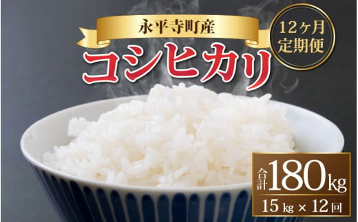 
【12ヶ月連続お届け】【白米】 令和5年度産 永平寺町産 コシヒカリ 15kg×12ヶ月（計180kg） [M-033086]
