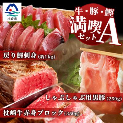 ふるさと納税 枕崎市 【牛・豚・鰹】満喫セットA 枕崎牛・鹿児島県産 黒豚しゃぶ・枕崎産戻り鰹刺し身  E0-16