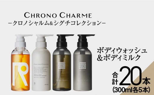 
                  【合計20本】リノ クロノシャルム CC・SC ボディウォッシュ＆ボディミルク 300ml×各5本
                