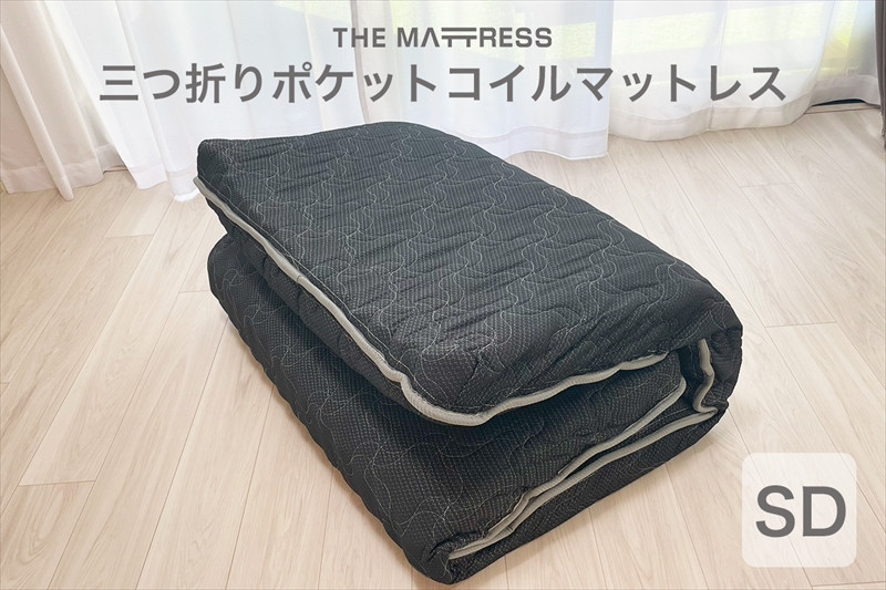 
ザ・マットレス 三つ折りポケットコイルマットレス セミダブル 123×195cm 厚さ10cm ブラック

