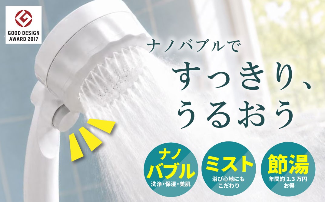 ナノバブルシャワーヘッド「バブリー・ミスティ」 ／ 止水ボタン 水生活製作所 MIZSEI SH219-2T ファインバブル 岐阜県