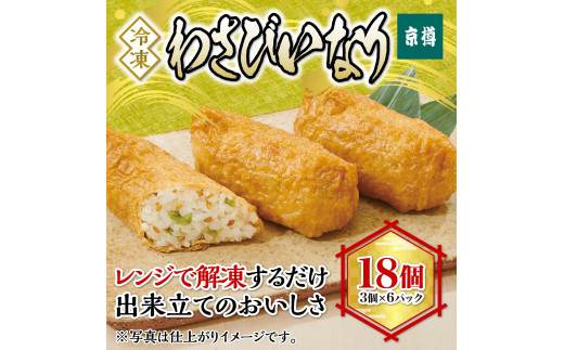 
冷凍　わさびいなり（３個）６パックセット　京樽　簡単調理　寿司　ワサビ　わさび　稲荷　いなり　イナリ　鮨　すし　冷凍品　レンジ　山葵　あらぎり　18個
