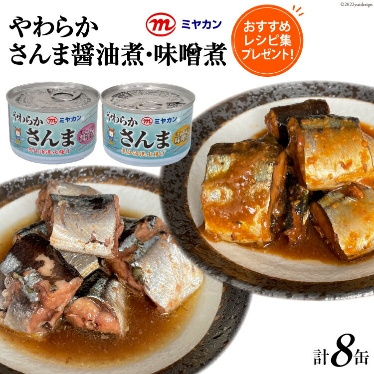 【ふるさと納税】缶詰 やわらかさんま 醤油煮 ＆ 味噌煮 各4缶 計8缶 [ミヤカン 宮城県 気仙沼市 20564175] サンマ さんま 秋刀魚 みそ煮 しょうゆ煮 おかず 小分け 常備 ストック 長期保存 感想