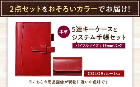 本革5連キーケースとバイブルサイズシステム手帳（15mmリング）セット ルージュ 滋賀県長浜市/株式会社ブラン・クチュール[AQAY446]