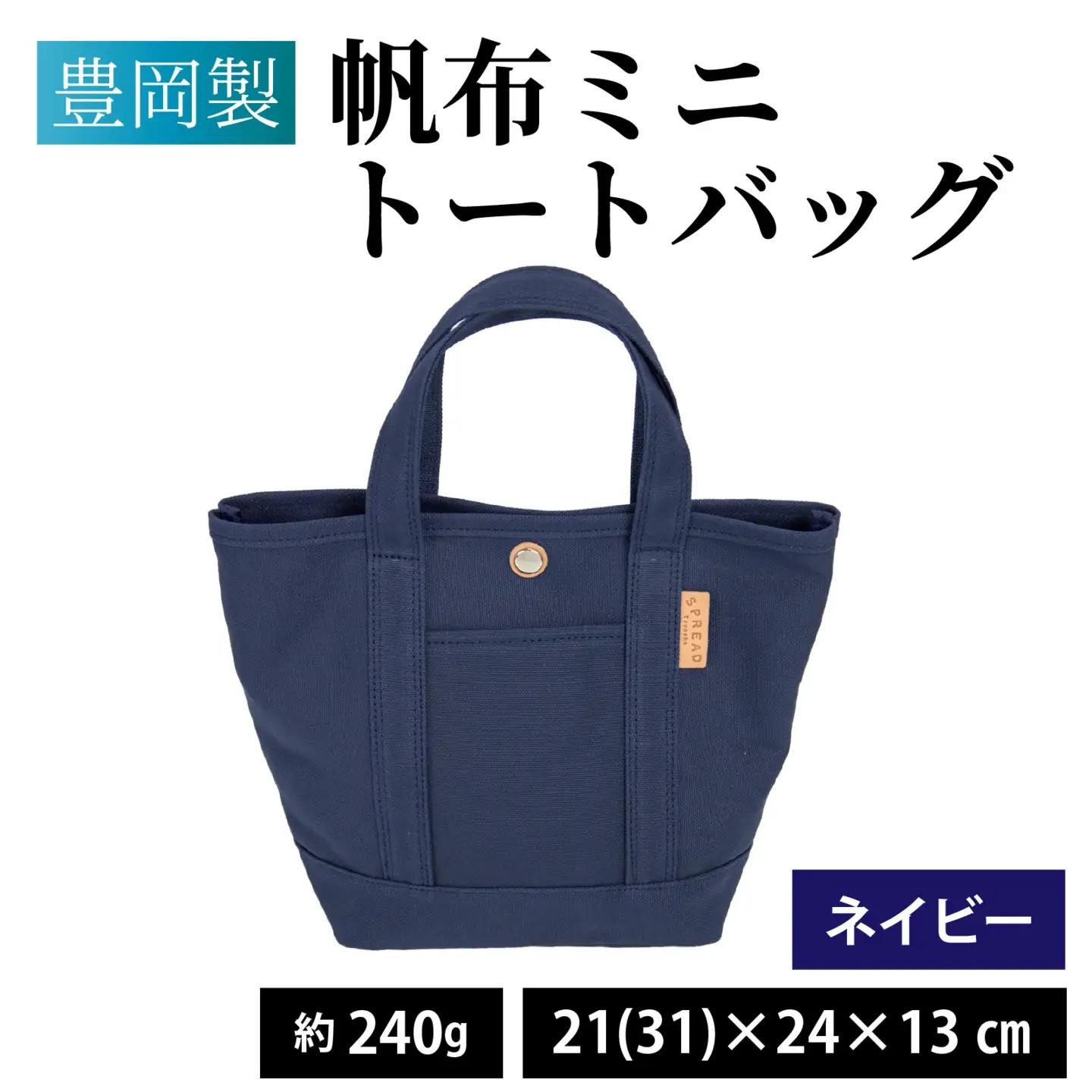 豊岡製 帆布ミニトートバッグ NV ( ネイビー ) / バッグ かばん