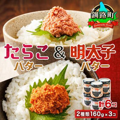 ふるさと納税 釧路町 ＜たらこと明太子セット＞たらこバターと明太子バター2種類 160g×3コ