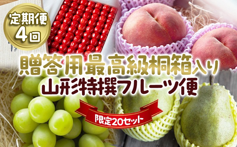 
                  【定期便4回】★限定20セット★贈答用 最高級桐箱入り 山形特撰フルーツ便 【令和8年産先行予約】FU23-769 くだもの 果物 フルーツ 山形 山形県 山形市 2026年産
                