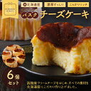 【ふるさと納税】バスクチーズケーキ6個セット 【 ふるさと納税 人気 おすすめ ランキング チーズケーキ ちーずけーき チーズ バスク バスクチーズ とろとろ トロトロ なめらか 北海道 北斗市 送料無料 】 HOKU005