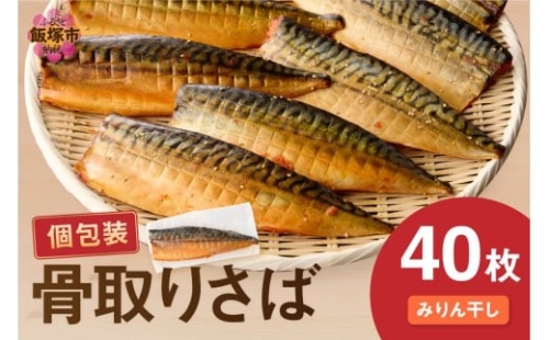 【骨取り】さば使用 さばみりん干し(九州風の甘め味付) 40枚入【H-012】