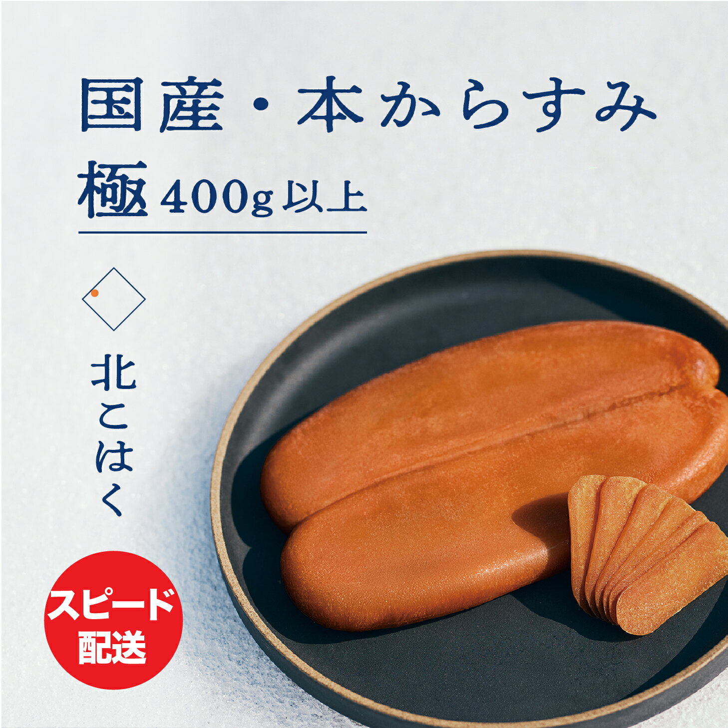 【ふるさと納税】国産本からすみ 北こはく 極 400g以上 国産 無添加 北海道 余市 おつまみ 高級 ギフト プレゼント カラスミ 唐墨 ボッタルガ 魚卵 肴 珍味 日本酒 ウイスキー パスタ お中元 お歳暮 正月 産地直送 お取り寄せ 余市町 北海道 送料無料