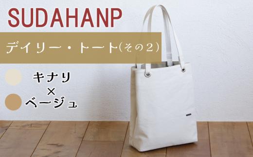 須田帆布　デイリー・トート その２（キナリ×ベージュ）【 茨城県 つくば トートバッグ バッグ カバン 鞄 ファッション シンプル レディース メンズ プレゼント ギフト 帆布 国産 日本製 通勤 通学 旅行 】