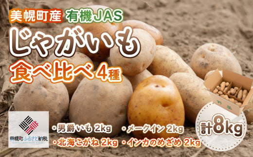 
美幌町産・有機JAS 濃厚!じゃがいも食べくらべ4種　計8kg ふるさと納税 人気 おすすめ ランキング いも イモ 芋 じゃがいも ジャガイモ 食べくらべ セット 詰め合わせ 北海道 美幌町 送料無料 BHRG040
